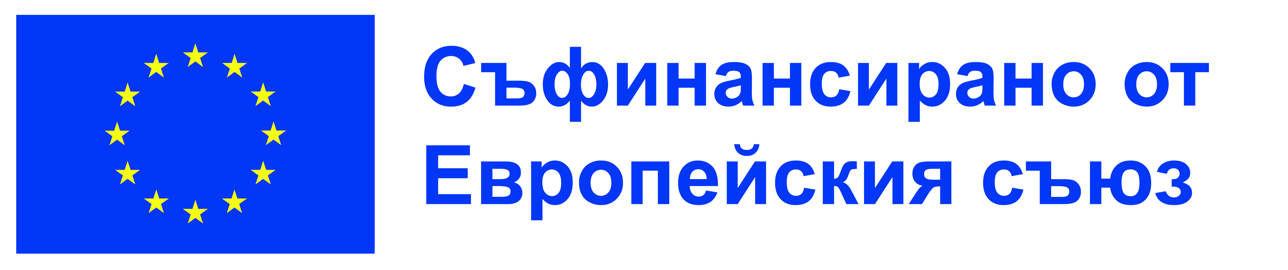 Съфинансирано от Европейския съюз